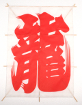 新角凧龍