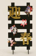迎春ハシゴスタンド