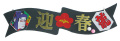 迎春助六タイトル