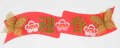 蝶々迎春タイトル(両面)