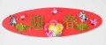 羽根凧迎春タイトル(両面)