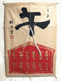 干支凧（文字）