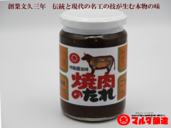 焼肉のたれ