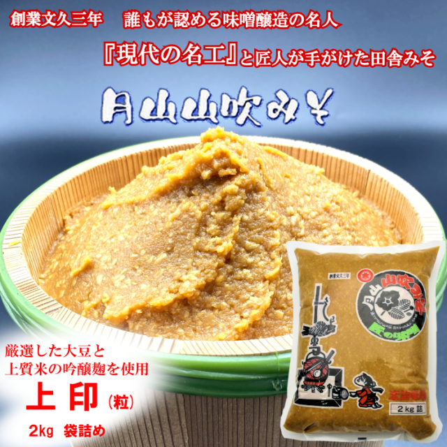 月山山吹みそ 上印（つぶ）2kg 現代の名工 マルタ醸造