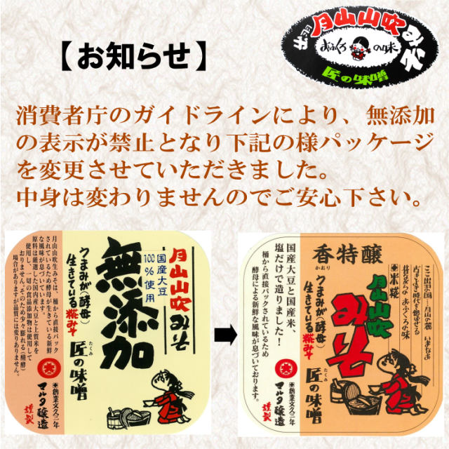 月山山吹みそ 香特醸(無添加改名)750g 3個セット【酵母が活きている