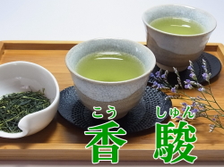 荒茶仕立て煎茶　香駿