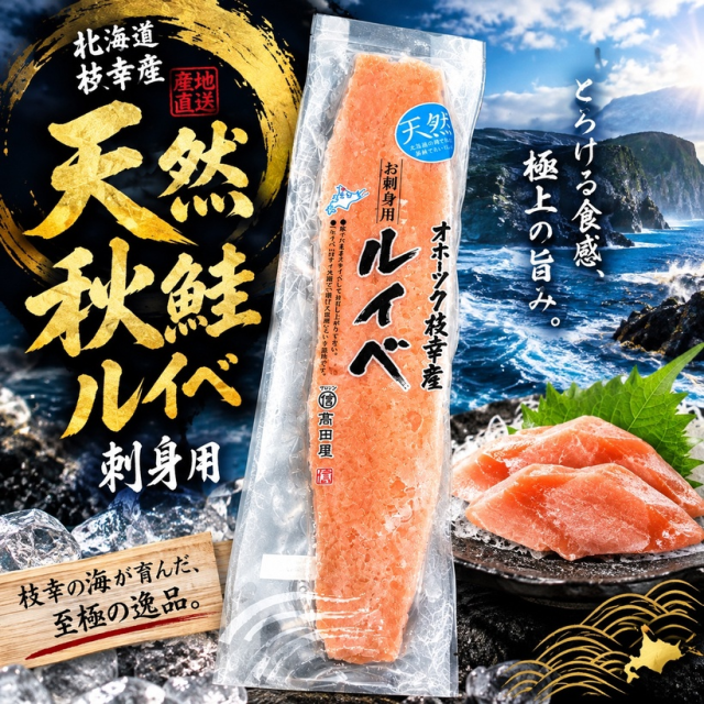 枝幸産天然秋鮭ルイベ　1本入