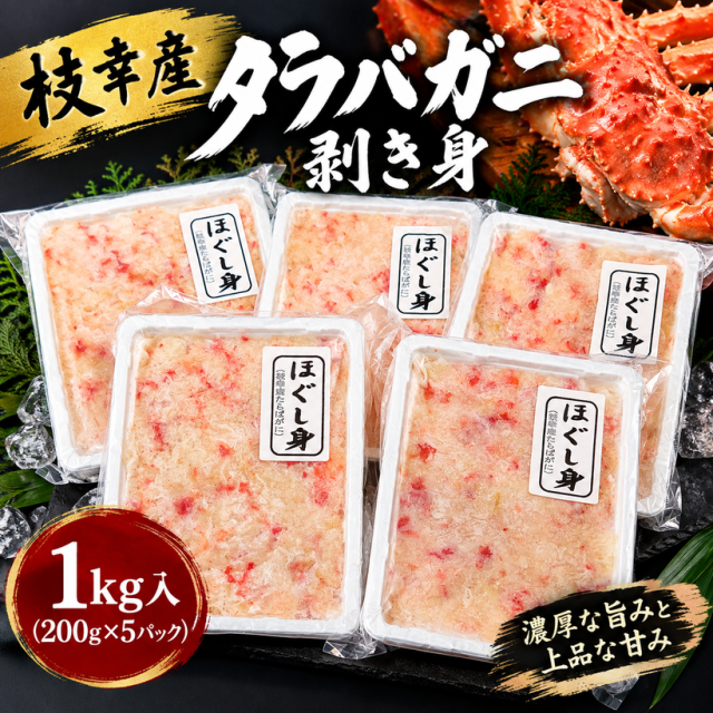 枝幸産タラバガニほぐし身【業務用棒肉無し】1キロ（200g×5入）