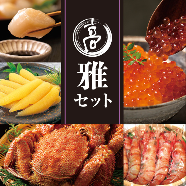 マルタカ「雅」セット(限定100セット)