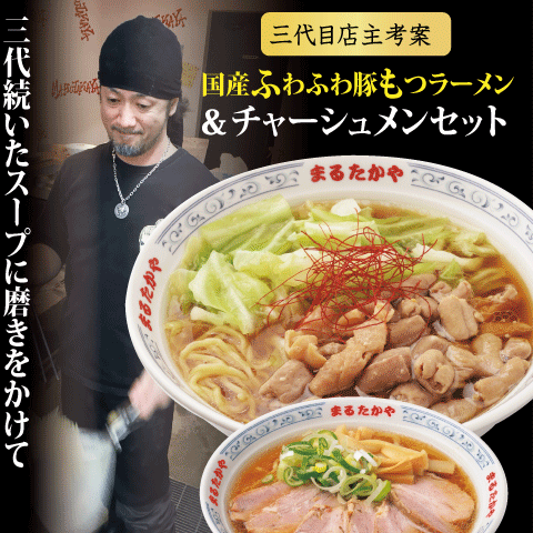 国産ふわふわ豚もつラーメン＆チャーシューメン&豚バラ串セット【送料込み】【冷蔵】