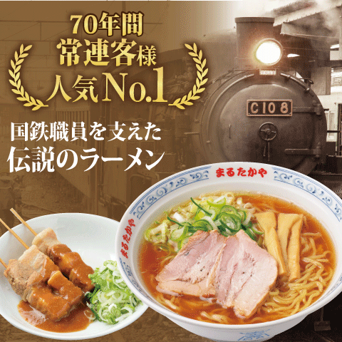 まるたかやラーメン&豚バラ串セット【送料込み】【冷蔵】