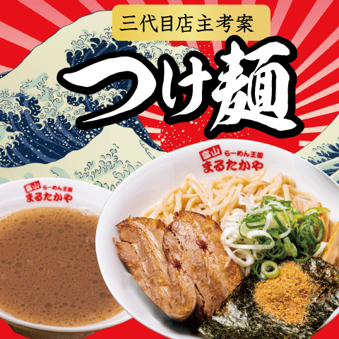 まるたかやオリジナルつけ麺&豚バラ串セット【送料込み】【冷蔵】