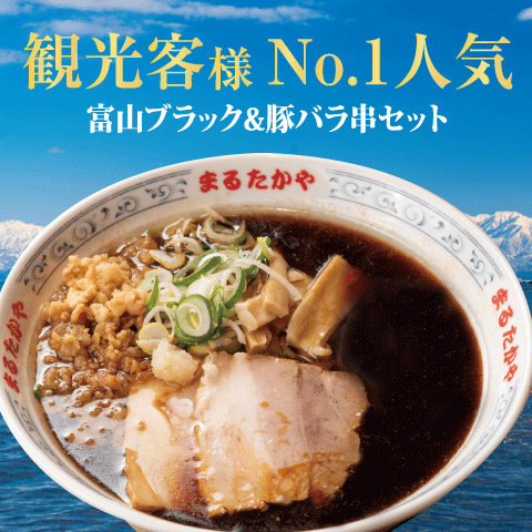 豚骨醤油富山ブラックラーメン&豚バラ串セット【送料込み】【冷蔵】