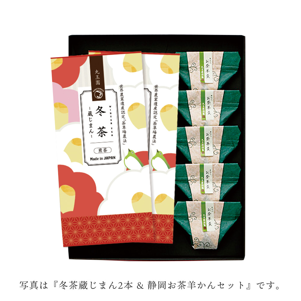 冬茶蔵じまん（2本）・静岡お茶ようかんセット