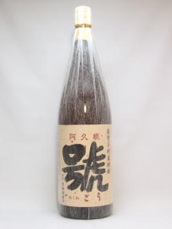 芋焼酎 阿久根 號 25度 1800ml