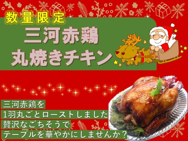 冷凍 三河赤鶏丸焼き １羽 約１ ２ｋｇ前後 錦爽名古屋コーチン 三河赤鶏 錦爽どり オンラインショップ