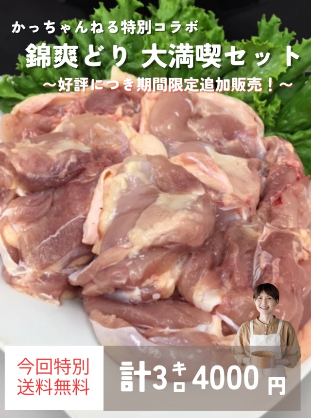 （チルド）【数量限定】錦爽どり　むね肉１ｋｇ　もも肉２ｋｇ　【かっちゃんコラボセット】