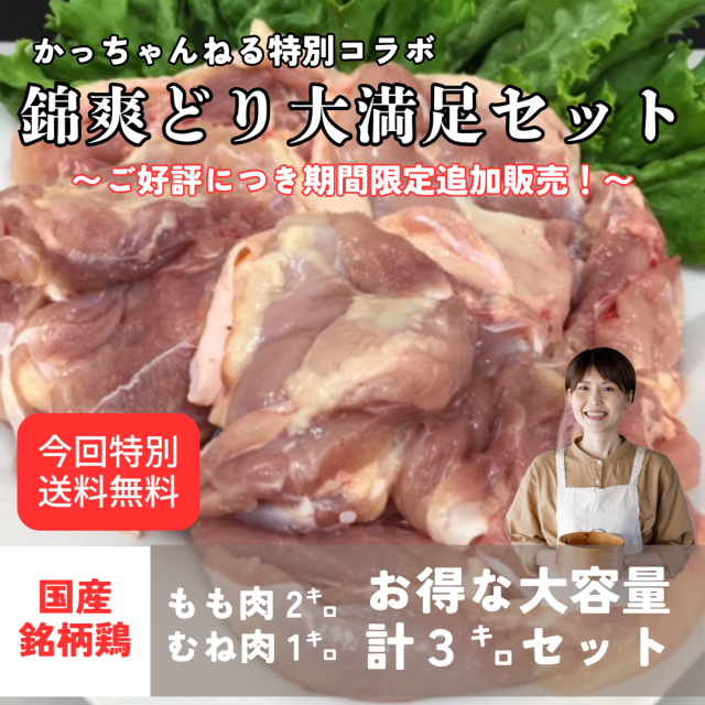 （チルド）【数量限定】錦爽どり　むね肉１ｋｇ　もも肉２ｋｇ　【かっちゃんコラボセット】