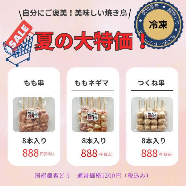 【冷凍】選べる錦爽どり焼鳥！夏の感謝価格