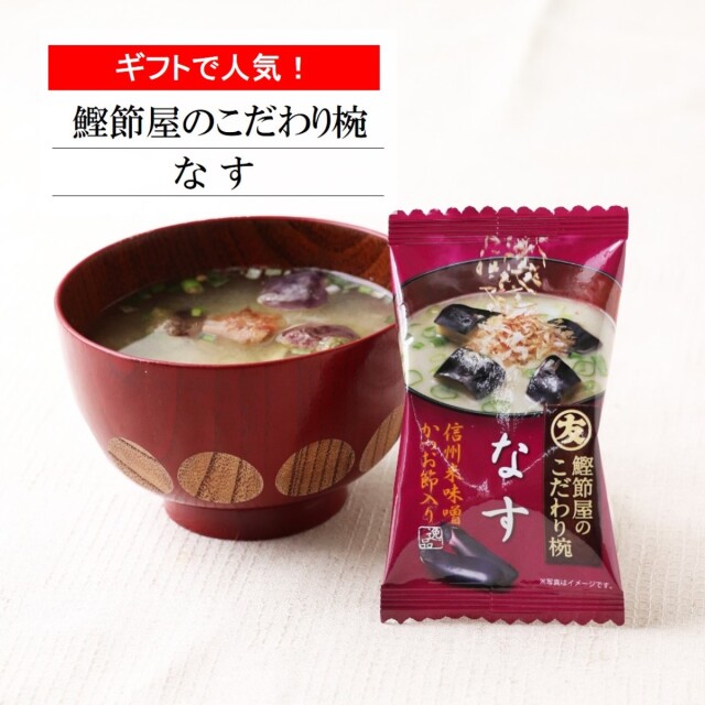 商品詳細】鰹節屋のこだわり椀なめこのお味噌汁｜マルトモ公式直販