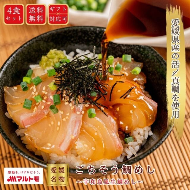 〜愛媛名物〜ごちそう鯛めし（宇和島風生鯛めし） 4食セット