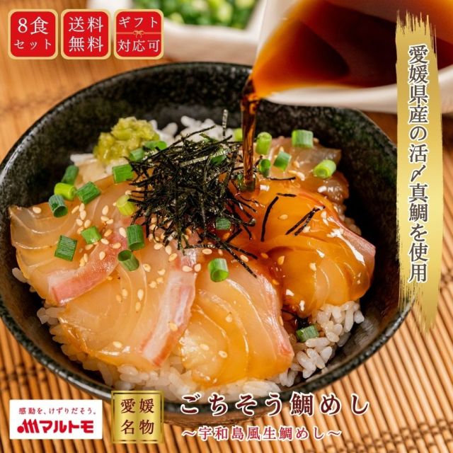 〜愛媛名物〜ごちそう鯛めし（宇和島風生鯛めし） 8食セット ★ギフト のし無料