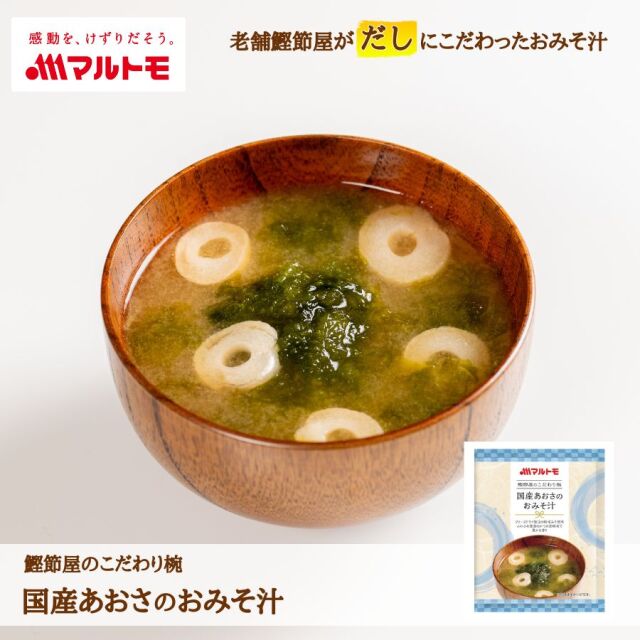 鰹節屋のこだわり椀 国産あおさのおみそ汁