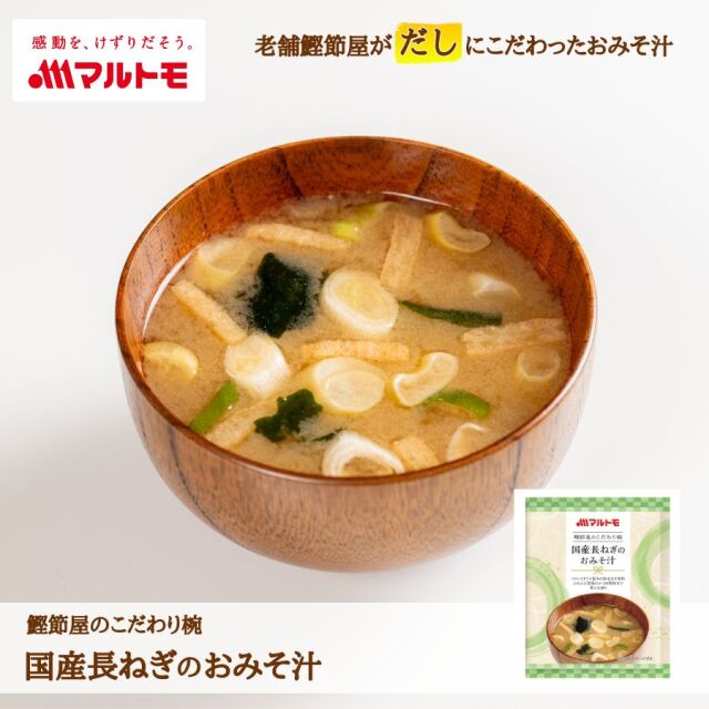 鰹節屋のこだわり椀 国産長ねぎのおみそ汁