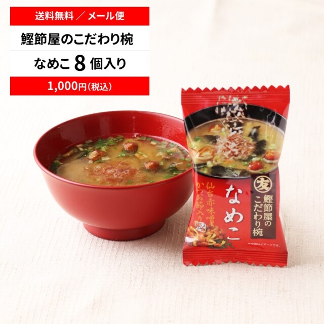 マルトモ - 【マルトモ】フリーズドライ味噌汁 味３種 ８０個セット お中元 ギフト 味噌汁 フリーズドライ 鰹節屋のこだわり椀 5種の