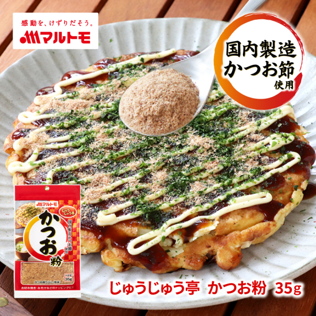 商品詳細】じゅうじゅう亭 かつお粉35g｜マルトモ公式直販