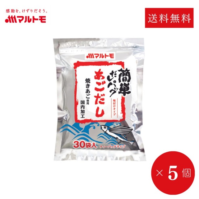 【まとめ買い】簡単だしパック あごだし 8g×30袋（×5個）