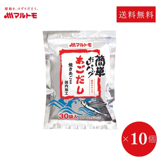 【まとめ買い】簡単だしパック あごだし 8g×30袋（×10個）