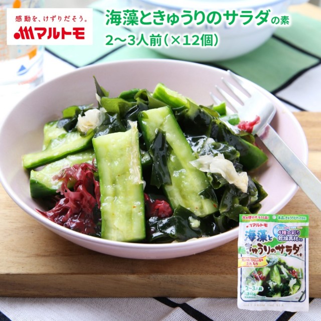 【まとめ買い】【直送品】海藻ときゅうりのサラダの素 2〜3人前（×12個）