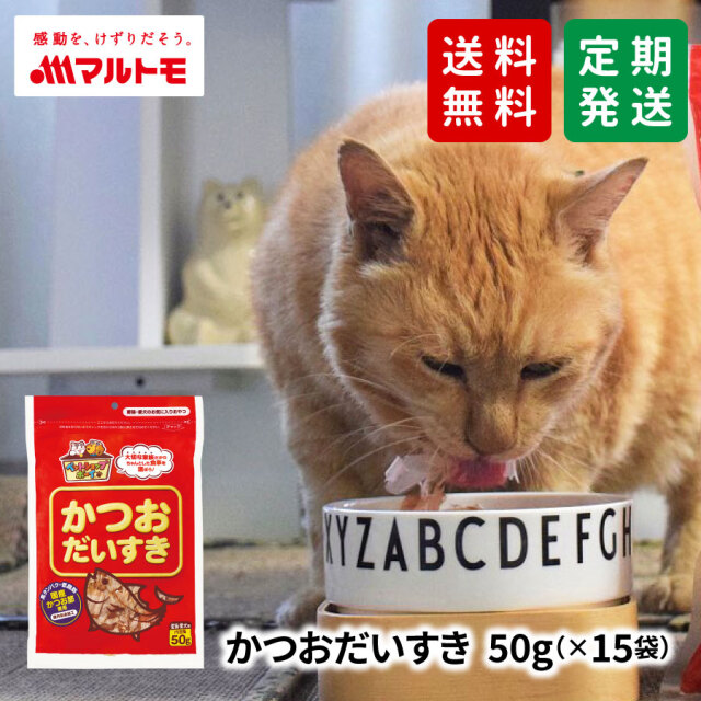 【送料無料/定期発送】かつおだいすき 50g（×15袋）｜猫用おやつ 犬用おやつ
