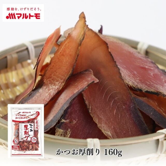 商品詳細】かつお厚削り160g｜マルトモ公式直販
