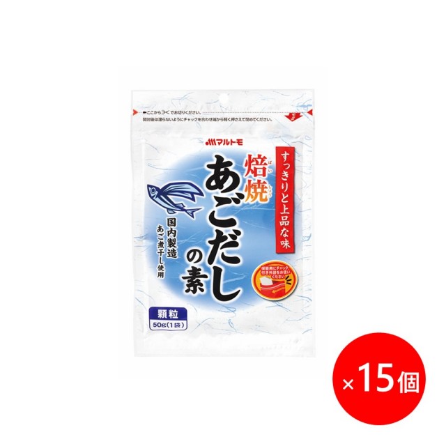 【まとめ買い】焙焼あごだしの素 50g（×15個）