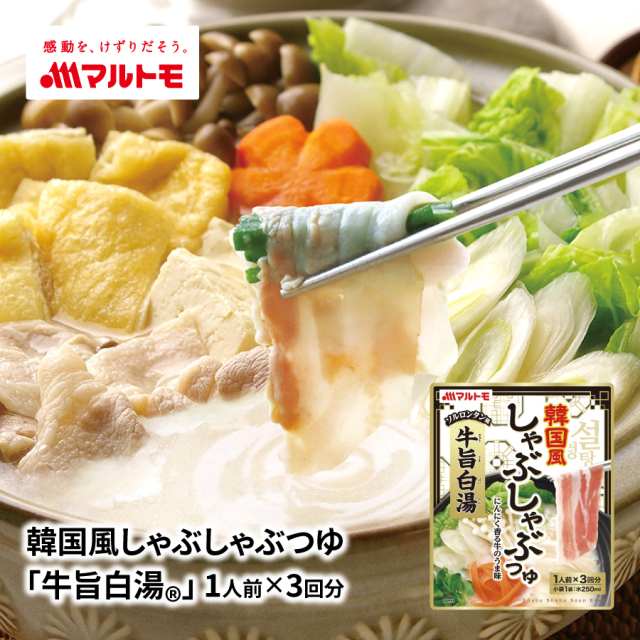 【販売終了】韓国風しゃぶしゃぶつゆ 「牛旨白湯®」 1人前×3回分（ソルロンタン風）