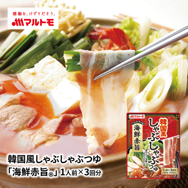 【販売終了】韓国風しゃぶしゃぶつゆ 「海鮮赤旨🄬」 1人前×3回分（ヘムルタン風）