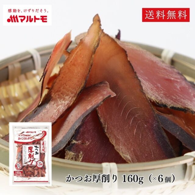 【まとめ買い】かつお厚削り 160g（×6個）