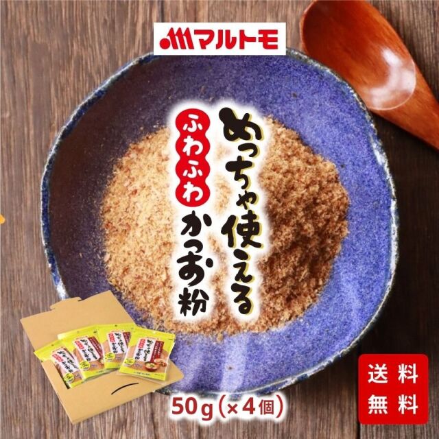 【送料無料/メール便】めっちゃ使えるふわふわかつお粉 50g（×4個）※数量変更｜かつお粉 かつお粉末 鰹粉 カツオ粉 離乳食 だし 出汁 かつお