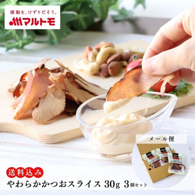 【送料無料/メール便】やわらかかつおスライス 30g（×3個セット）