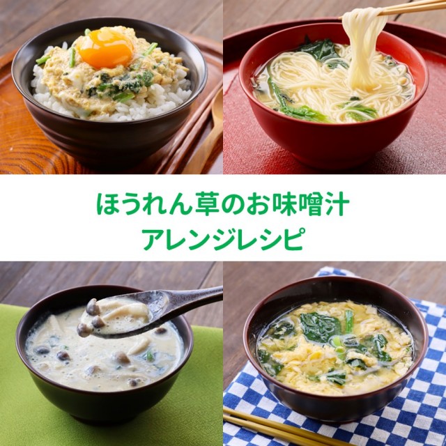 商品詳細】鰹節屋のこだわり椀ほうれん草のお味噌汁｜マルトモ公式直販