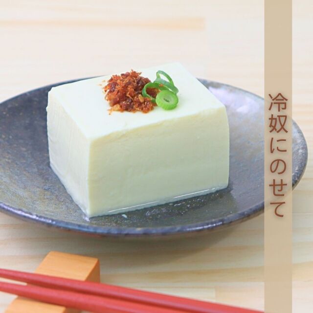 冷奴にのせて