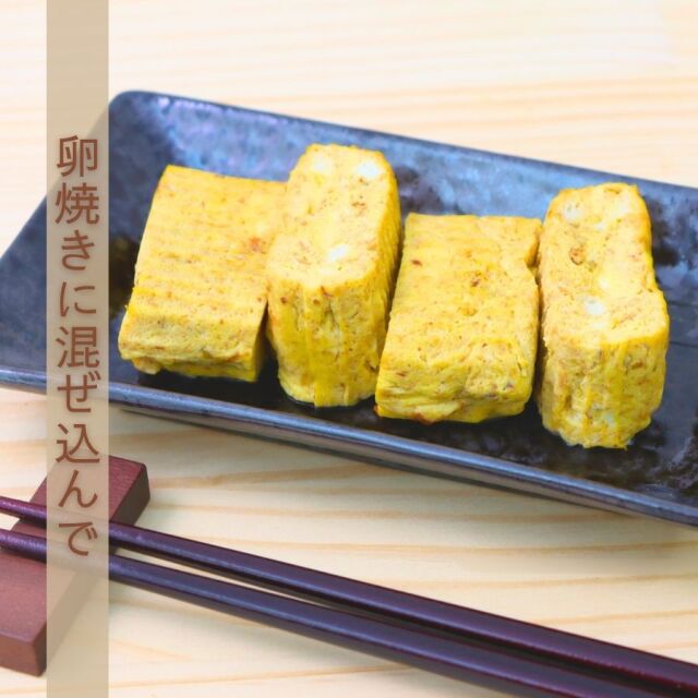 卵焼きに混ぜ込んで（お弁当にも）