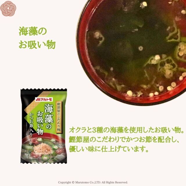 商品詳細】鰹節屋のこだわり椀なめこのお味噌汁｜マルトモ公式直販