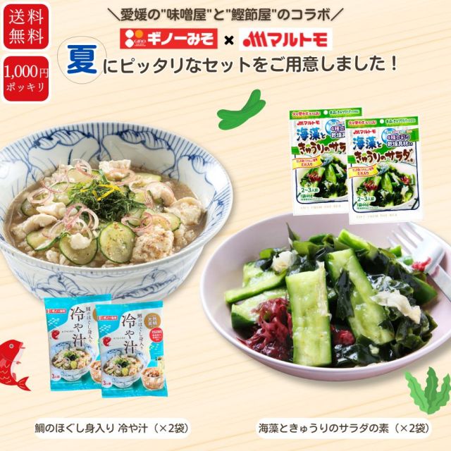 「ギノーみそ」×「マルトモ」コラボ企画 きゅうりを楽しむ「冷や汁」と「海藻サラダ」2品（×2個）セット（メール便・代引不可）