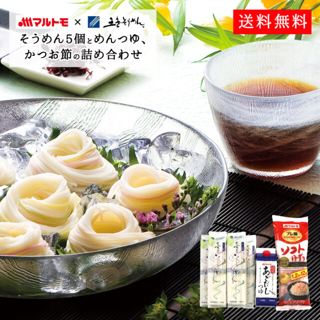 「五色そうめん（5個）」とマルトモの「めんつゆ」「かつお節」の詰め合わせ