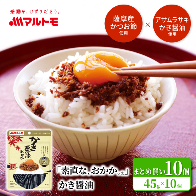 「素直な、おかか。®」 かき醤油 45g 10個入 まとめ買い 直送品｜アサムラサキ コラボ ふりかけ おかか 佃煮
