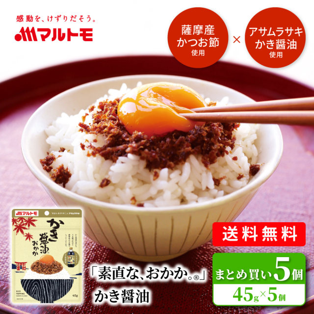 「素直な、おかか。®」 かき醤油 45g 5個入 メール便 直送品 送料無料｜アサムラサキ コラボ ふりかけ おかか 佃煮