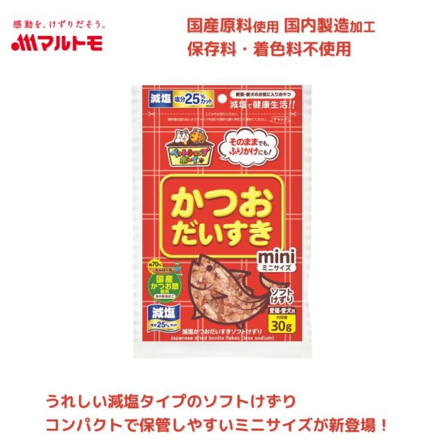 減塩かつおだいすきソフトミニ 30g｜猫用 犬用 おやつ 国産原料使用 国内製造加工 保存料・着色料不使用